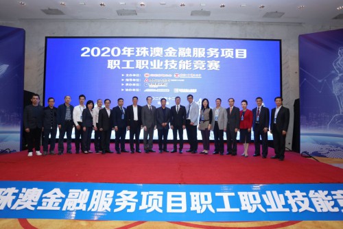 Zhuhai-Macao Vocational Skills (Financial Service Project) Competition for Employees in 2020