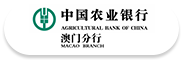 中國農業銀行澳門分行